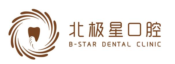 北极星口腔